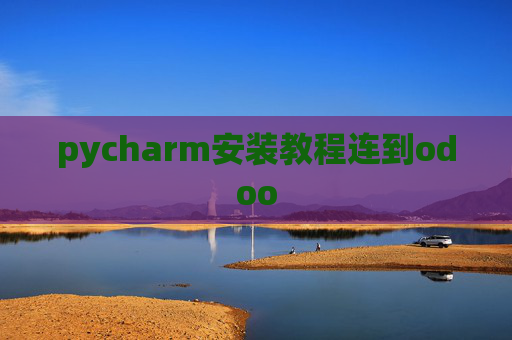 pycharm安装教程连到odoo pycharm安装教程连到odoo